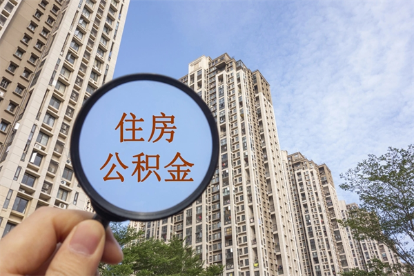 盘锦住房公积金可以提取几次（公积金提取可以用几次）